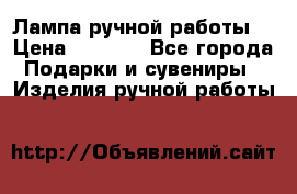 Лампа ручной работы. › Цена ­ 2 500 - Все города Подарки и сувениры » Изделия ручной работы   